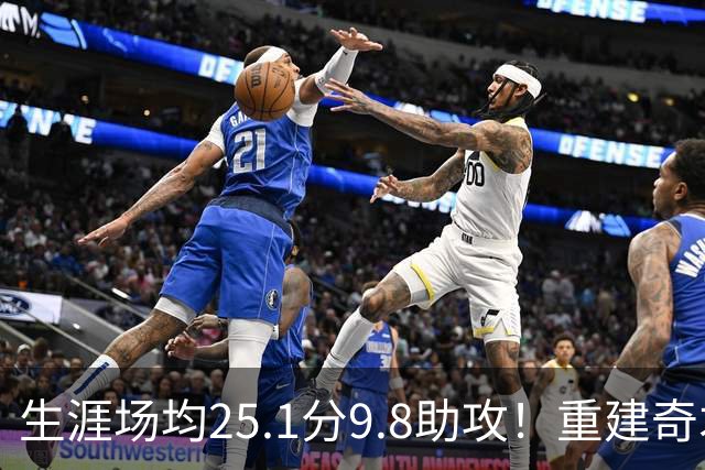 生涯场均25.1分9.8助攻！重建奇才押宝吹杨 4年2.12亿究竟值不？